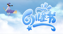 【兒童節(jié)】常艾灸，少生病！兒童節(jié)，記得給孩子最好的“艾”！