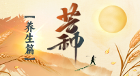 【節(jié)氣養(yǎng)生】芒種節(jié)氣，為您送上專屬的節(jié)氣養(yǎng)生攻略！