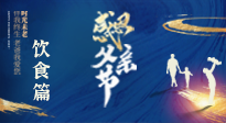 【健康飲食】關(guān)愛父親健康，從美食開始！