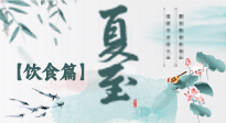【節(jié)氣飲食】除了夏至風俗飲食，還有“夏至5寶”！應季而食，助你順利入伏！