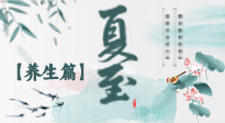 【節(jié)氣養(yǎng)生】夏至節(jié)氣，陽極陰生，養(yǎng)生調(diào)理這樣做！