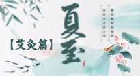 【二十四節(jié)氣灸】夏至 “碰上” 艾灸，正是陽氣十足的時候！